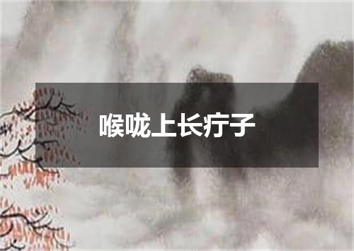喉咙上长疔子