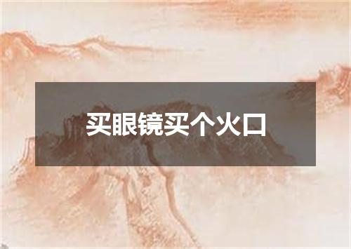 买眼镜买个火口
