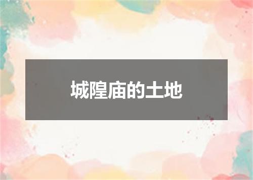 城隍庙的土地