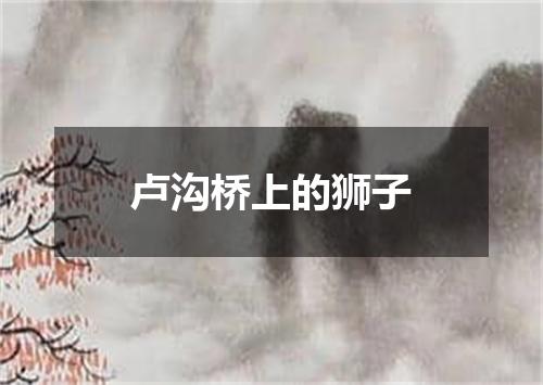 卢沟桥上的狮子