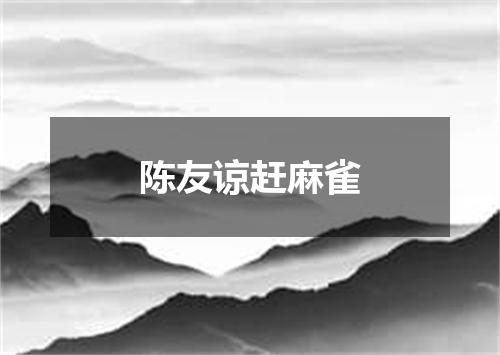 陈友谅赶麻雀