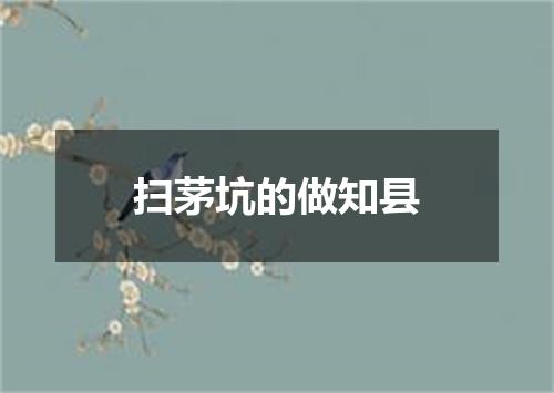 扫茅坑的做知县