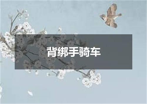 背绑手骑车