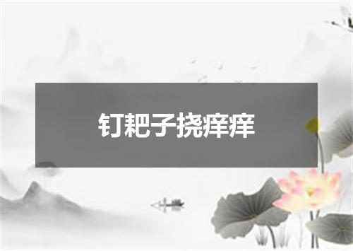 钉耙子挠痒痒