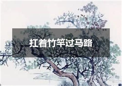 扛着竹竿过马路