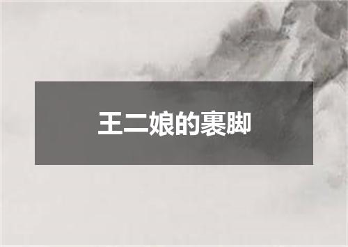 王二娘的裹脚