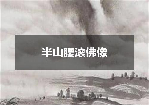 半山腰滚佛像
