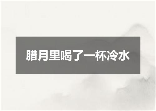 腊月里喝了一杯冷水