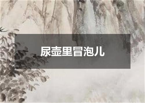 尿壶里冒泡儿