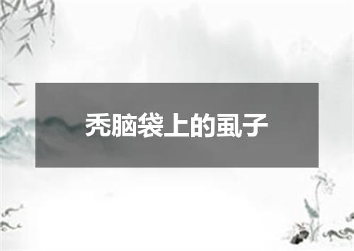 秃脑袋上的虱子