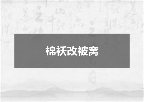 棉袄改被窝