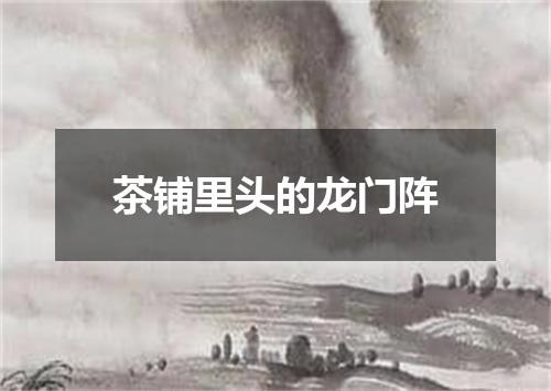 茶铺里头的龙门阵