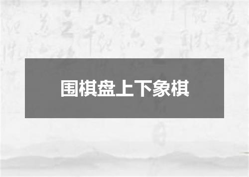 围棋盘上下象棋