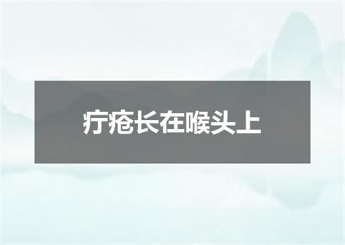 疔疮长在喉头上
