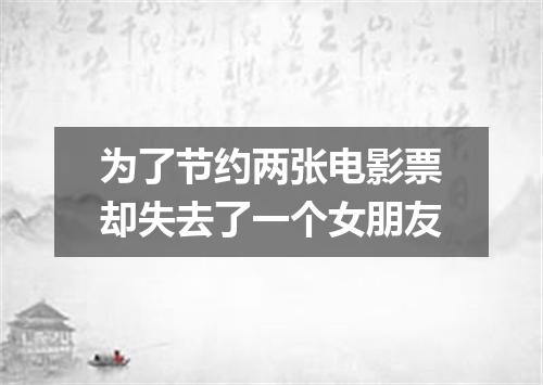 为了节约两张电影票却失去了一个女朋友