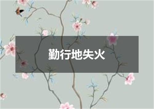 勤行地失火