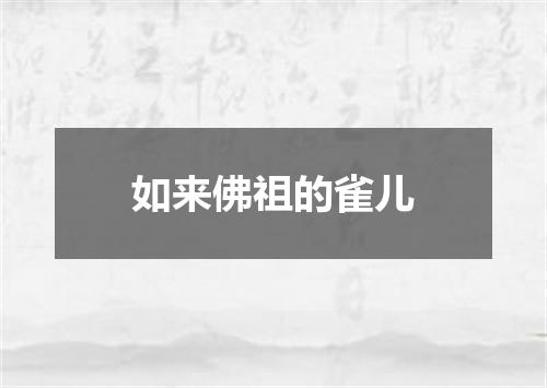 如来佛祖的雀儿
