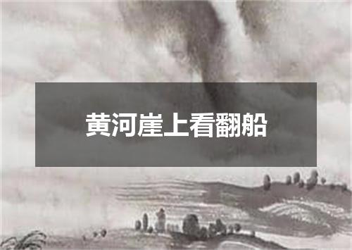 黄河崖上看翻船