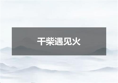 干柴遇见火