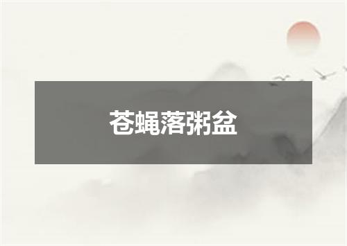 苍蝇落粥盆