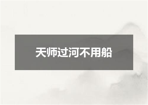 天师过河不用船