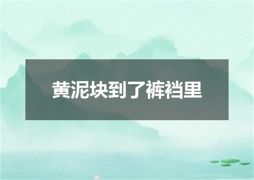 黄泥块到了裤裆里