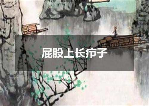 屁股上长疖子