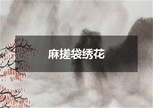 麻搓袋绣花