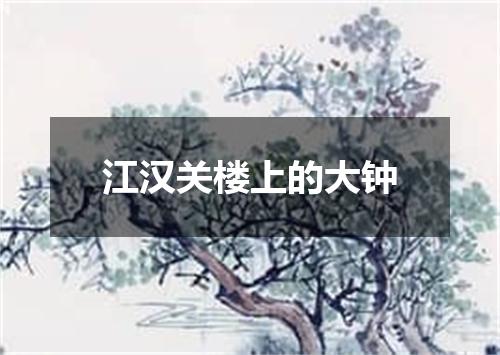 江汉关楼上的大钟