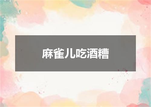 麻雀儿吃酒糟