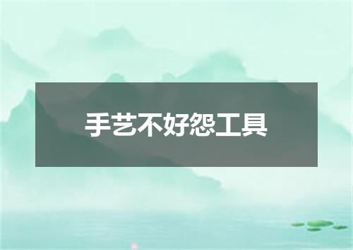 手艺不好怨工具