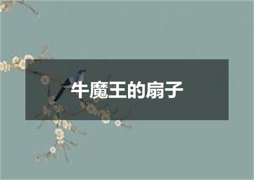 牛魔王的扇子