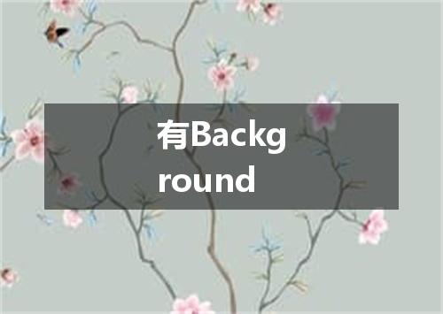 有Background