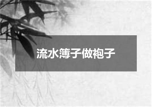 流水簿子做袍子