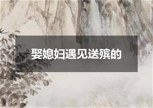 娶媳妇遇见送殡的