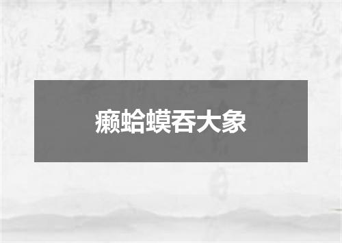 癞蛤蟆吞大象
