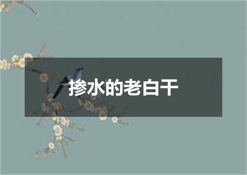 掺水的老白干