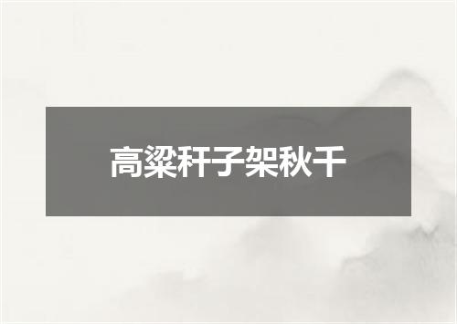 高粱秆子架秋千