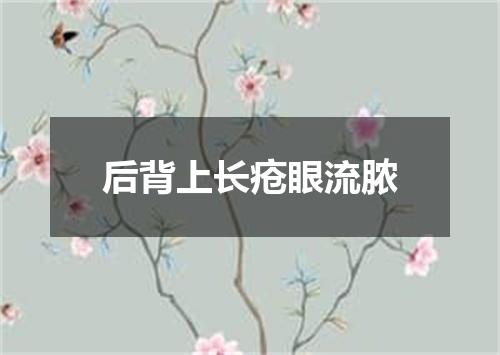 后背上长疮眼流脓