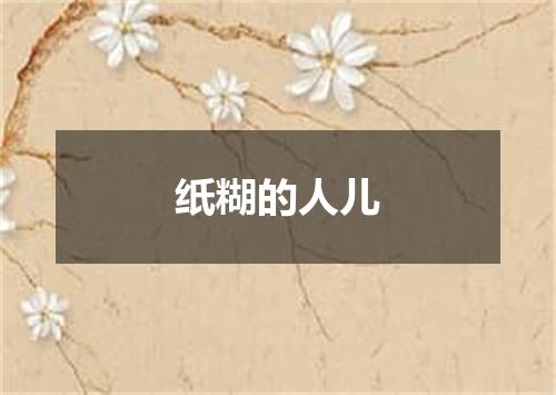 纸糊的人儿