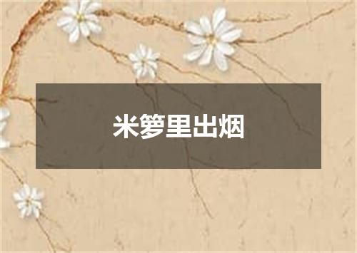 米箩里出烟