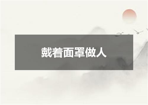 戴着面罩做人