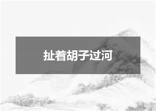 扯着胡子过河
