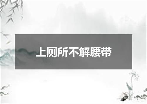 上厕所不解腰带