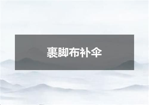 裹脚布补伞