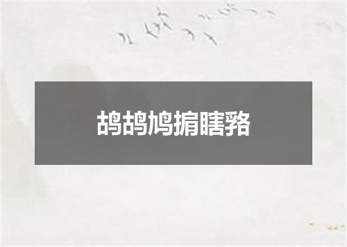 鸪鸪鸠掮瞎嗠