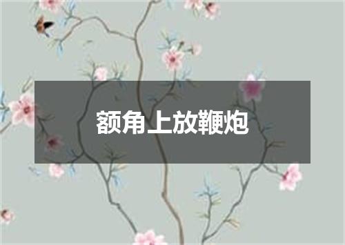 额角上放鞭炮