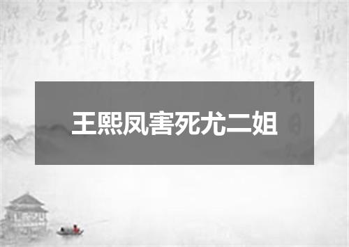 王熙凤害死尤二姐