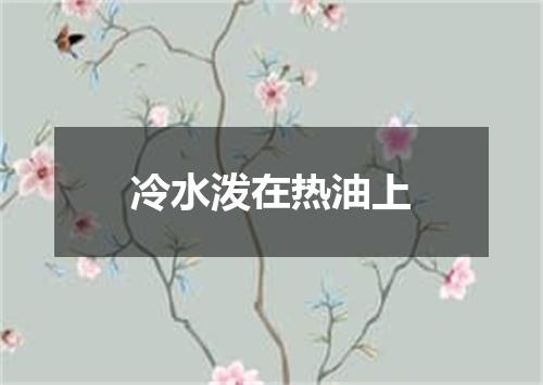 冷水泼在热油上