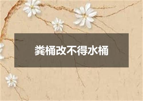 粪桶改不得水桶